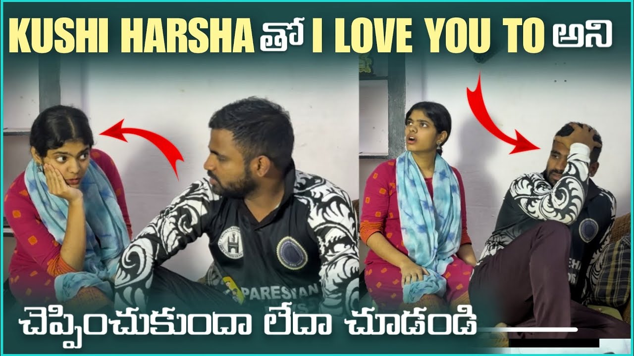Kushi Harsha తో i Love U 2 అని చెప్పించుకుందా లేదా చూడండి | Mani D Maxx