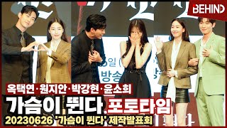 '가슴이 뛴다' 옥택연X원지안X박강현X윤소희, '유쾌한 웃음 가득' 뱀파이어와 인간의 코믹+로맨스 포토타임 TAECYEON WonJiAn Heartbeat [비하인드]