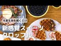 冷凍クロワッサンで作る！クロワッサンワッフルの作り方