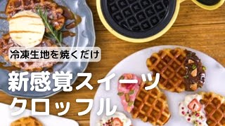 冷凍クロワッサンで作る！クロワッサンワッフルの作り方