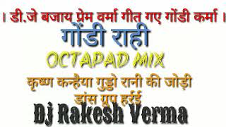 डी.जे बजाय प्रेम वर्मा ( गोंडी राही 2019 ) OctaPad Mix Song - Dj Rakesh Verma 9039027007