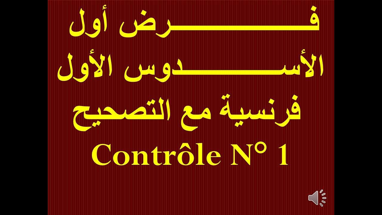 فرض أول الأسدوس الأول  في الفرنسية مع التصحيح #