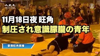 警察の鎮圧エスカレート 多くの市民が負傷 救急車も多く出動【香港 旺角11月18日】示威者被反手銬，市民非常擔心其安危！