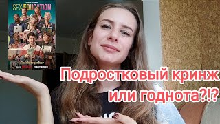 ПОЛОВОЕ ВОСПИТАНИЕ (4 сезон) - есть что сказать