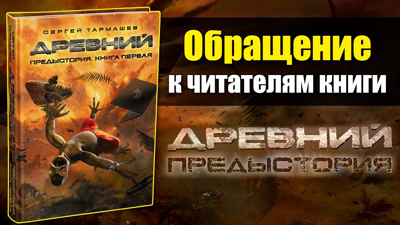 Тармашев древний предыстория. Древний. Предыстория. Рецензия. Предыстория 7. Аудиокнига древний 4