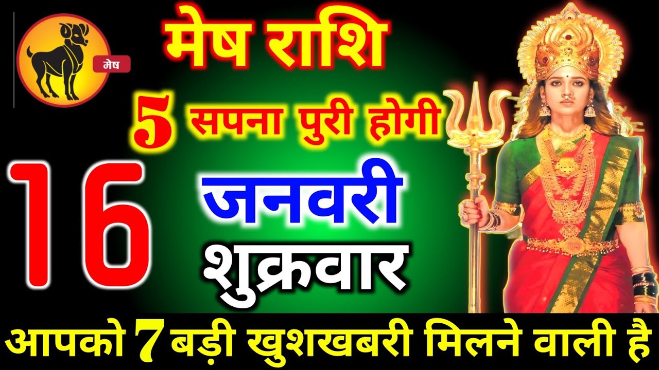मेष राशि वालों 16 जनवरी शुक्रवार 5 सपना पूरी होगी अब अचानक मिलेगी बड़ी खुशखबरी। mesh Rashi 