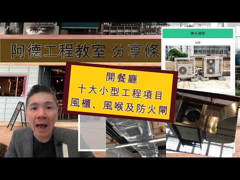 開餐廳 十大小型工程項目 (5) 風櫃、風喉及防火閘 YouTube 影片縮圖