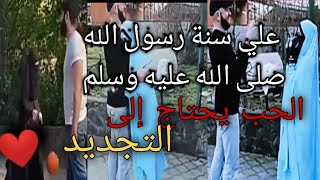 معاملة الزوجة برفق شيء رائع لأنها أقرب الناس إليك فهي رفيقة العمر❤️شاهد بالفيديو معاملة حسنة للزوجه