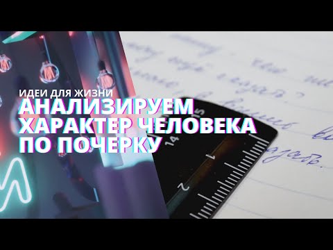 Анализ характера человека по почерку. Манера письма с примерами. | Рубрика "Идеи для жизни".