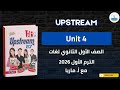شرح Upstream Unit 4 Part 4 صف أول ثانوي لغات أ ماريا عادل الترم الأول 2026 