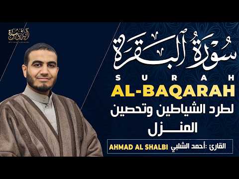 سورة البقرة القارئ أحمد الشلبي تلاوة خاشعة Surah Al Baqarah By Ahmad Al Shalbi