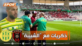 #شاهد اللاعب بوخنشوش في تحية بالأحضان للاعبي وإداريي فريق شبيبة القبائل 🟢🟡الذي قضى فيه مواسم. عديدة.