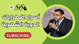 اضطرابات الدورة الشهرية عند المرأة الأسباب والعلاج مع د. عمرو حسن