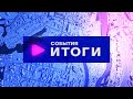 События. Итоги (12.06.2023 - 17.06.2023)