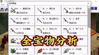 三国志曹操传全宝物分析（下） | 曹操 | 宝物 | 战棋游戏 | SRPG | 全宝 | 光荣 | KOEI screenshot 2