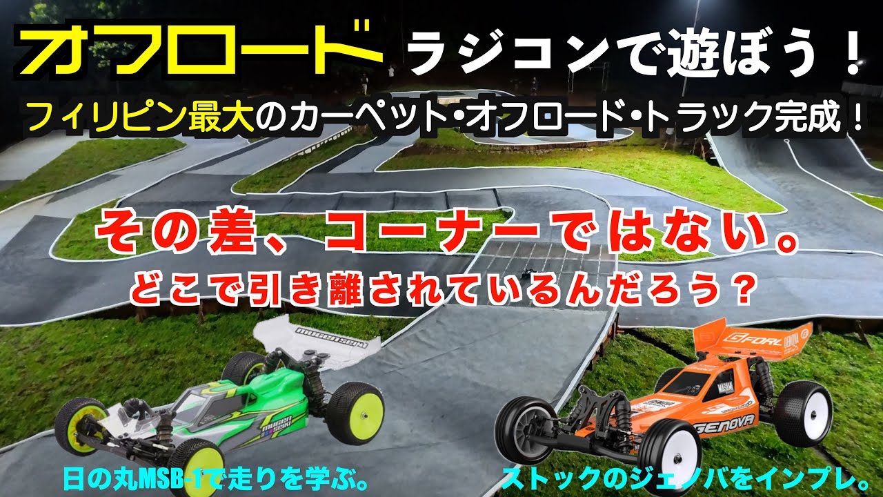 オフロードラジコンで遊ぼう2。ジェノバとMSB-1を巨大カーペット