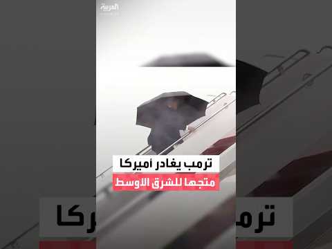 الرئيس الأميركي دونالد ترمب يغادر واشنطن لزيارة إسرائيل وحضور قمة شرم الشيخ