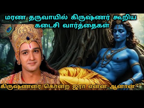 கிருஷ்ணர் கூறிய கடைசி வார்த்தைகள் #மகாபாரதம் #பகவத் கீதை #உத்தவ கீதை #ஜரா #கிருஷ்னர் 