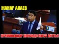 Жанар АКАЕВ КРИМИНАЛДАР жонундо КАТУУ АЙТТЫ! Акыркы Кабарлар