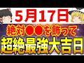 あなたの行動が将来を決める超重要な一粒万倍日が到来します!5月17日は必ず●●をして最強の運気を手に入れましょう!