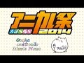 大阪アニカレ･ムービーニュースVol.24 ～アニカレ祭 2014～