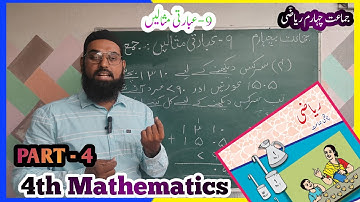 Class 4th Standard Math || Chapter 9 || Addition & Subtraction || جماعت چہارم ریاضی عبارتی مثالیں 4|