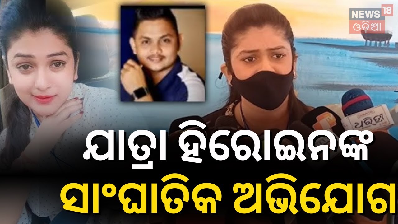 ଶ୍ରୀକ୍ଷେତ୍ରକୁ ଫସେଇ ଦେଲା ସ୍ତ୍ରୀ | Odisha Jatra News | Jatra Actress Sonali Panda | Jatra Controversy
