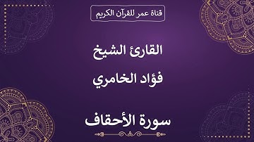 046 ـ سورة الأحقاف ـ القارئ الشيخ فؤاد الخامري
