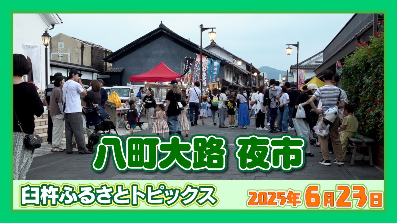 八町大路 夜市【臼杵ふるさとトピックス】2025年6月23日放送