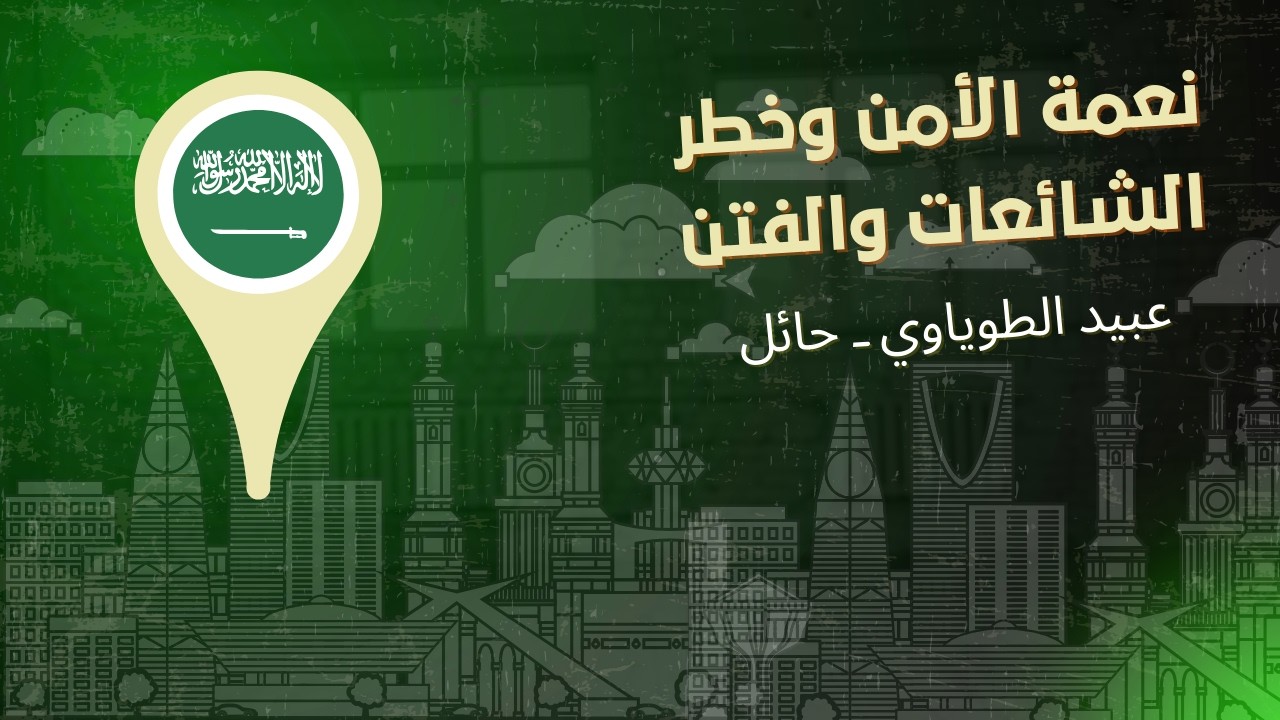 نعمة الأمن وخطر الشائعات والفتن
