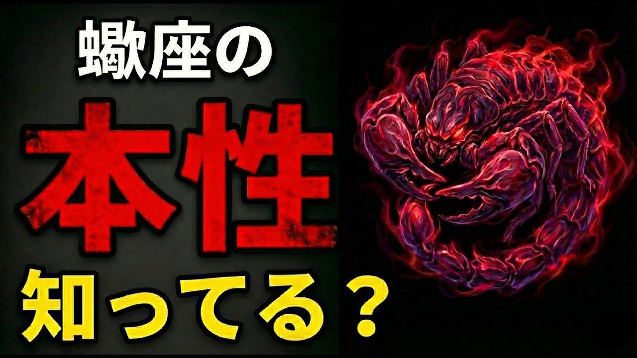 【9割が知らない】実は怖い蠍座の裏の顔。なぜ蠍座が一番恐れられるのか？