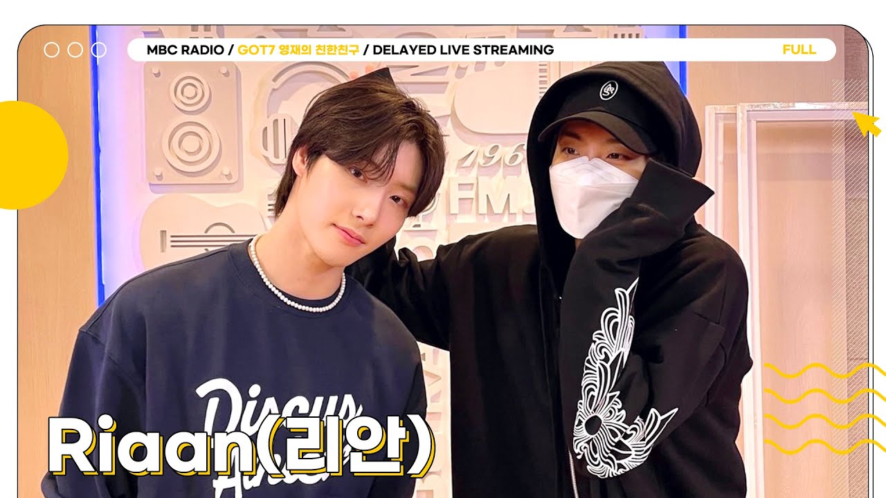 [FULL] ✨Riaan(리안)✨더더 잘 해주고 싶은🥰 데뷔 39일차 뽀짝 싱.송.라 모셨습니다💚 | GOT7 영재의 친한친구 | MBC 240906 방송