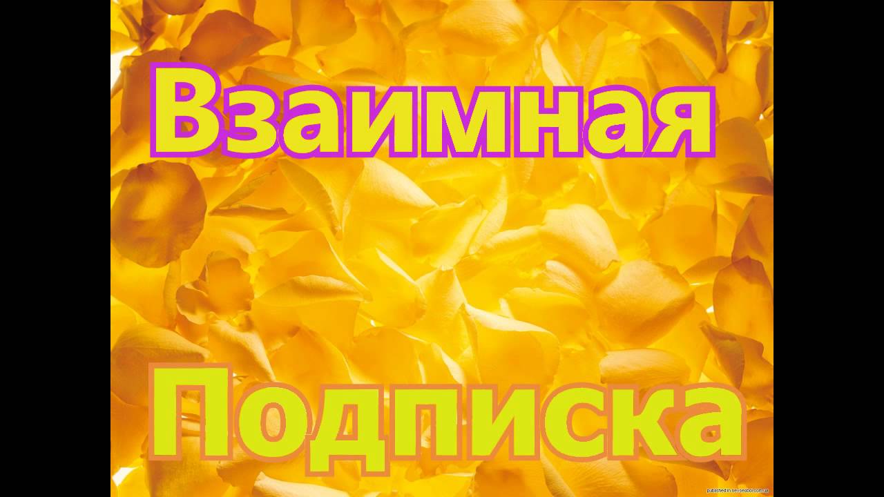 Взаимно подписываюсь. Взаимная подписка. Взаимно подписка. Картинка взаимная подписка. Подпишусь взаимно.