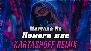 Maryana Ro - Помоги мне (PHONK REMIX)