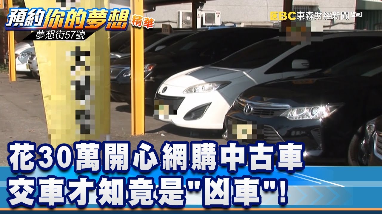 花30萬開心網購中古車交車才知竟是 凶車 夢想街57號預約你的夢想精華篇 李冠儀rick 鄭捷程志熙陳麥斯 Youtube