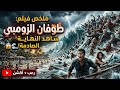 زومبي تسونامي مرعب موجة عملاقة مليانة آلاف الزومبي هاجمت المدينة كلها ملخص فيلم   