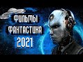 Фантастические Фильмы 2021, Которые Уже Вышли / Топ Фильмы Фантастика 2021
