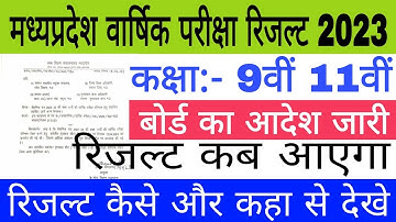 Mp 9th 11th Varshik pariksha result 2023 kab aayega | Mp Board varshik Pariksha result 2023 9th 11th