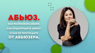 «Абьюз. Как распознать абьюз, как предупредить абьюз и как не пострадать от абьюзера».