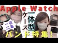 【Apple Watch】オススメの「ケース一体型バンド」4選