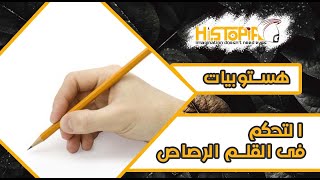 تعليم الرسم للمبتدئين(3) ️ الطريقة الصحيحة لمسك القلم فى الرسم 