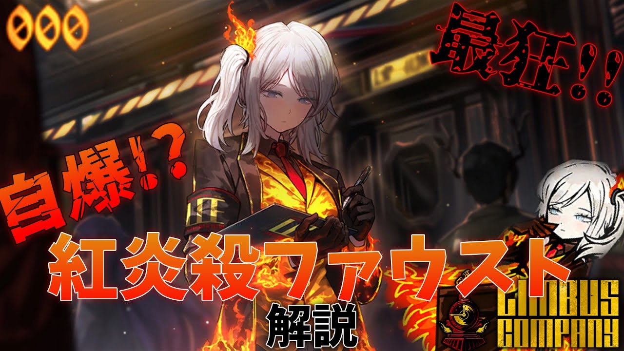 Limbus Company】紅炎殺ファウストの解説！ばくはつする！ばくはつする