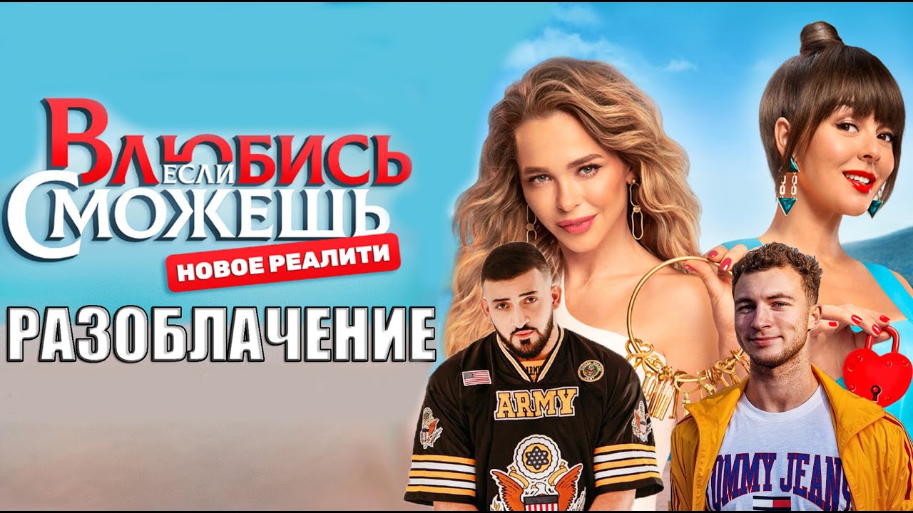 ВЛЮБИСЬ, ЕСЛИ СМОЖЕШЬ - РАЗОБЛАЧЕНИЕ ШОУ ТНТ - YouTube