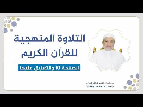 تلقين سورة البقرة الصفحة 10 التلاوة المنهجية الشيخ أيمن سويد