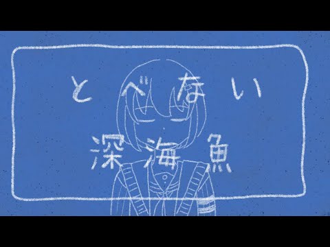 とべない深海魚 【結月ゆかり(雫)】The Deep Sea Fish that Can't Fly