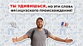 видео: Французские слова в русском языке картинка: Французские слова в русском языке