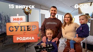 🎥 Закулісся життя кінородини | Моя суперродина - 15 випуск