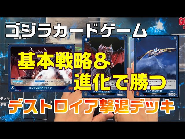 ゴジラカードゲーム】基本戦略＆デッキ紹介！これが青最強か
