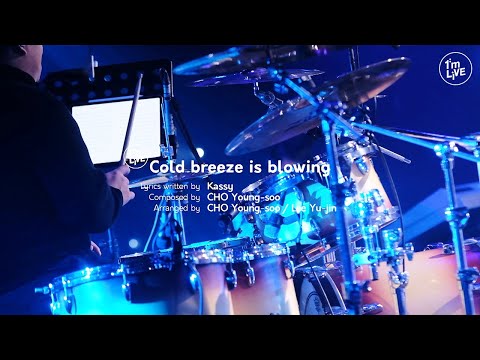 [I'm LIVE] 케이시(Kassy) - 찬바람이 불어오네요 (Cold breeze is blowing)