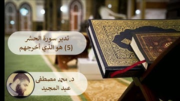 تدبر سورة الحشر (5. هو الذي أخرجهم) || د. محمد مصطفى عبد المجيد